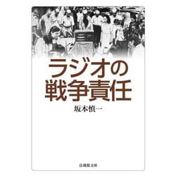 ラジオの戦争責任(法蔵館文庫) [文庫]