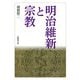 明治維新と宗教(法蔵館文庫) [文庫]