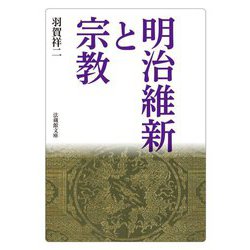 明治維新と宗教(法蔵館文庫) [文庫]