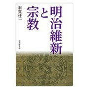 明治維新と宗教(法蔵館文庫) [文庫]