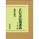 正信念仏偈講義<Ⅰ・Ⅱ・Ⅲ> オンデマンド版 [単行本]