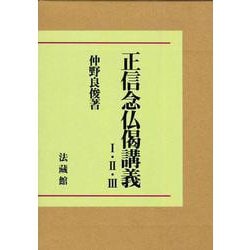 正信念仏偈講義<Ⅰ・Ⅱ・Ⅲ> オンデマンド版 [単行本]