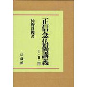正信念仏偈講義<Ⅰ・Ⅱ・Ⅲ> オンデマンド版 [単行本]