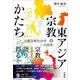 東アジア宗教のかたち―比較宗教社会学への招待 [単行本]