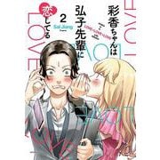 彩香ちゃんは弘子先輩に恋してる<2>(アクションコミックス) [コミック]
