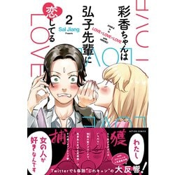 彩香ちゃんは弘子先輩に恋してる 直筆サイン入 クリルプレート Sal Jiang Amazon.co.jp: 彩香ちゃんは弘子先輩に恋してる(1) (アクション