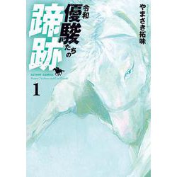 令和　優駿たちの蹄跡<1>(アクションコミックス) [コミック]
