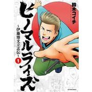 ヒノマルライズ～伊藤博文立志伝～<1>(アクションコミックス) [コミック]