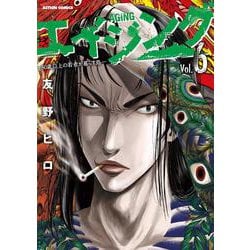 エイジング―８０歳以上の若者が暮らす島―<6>(アクションコミックス) [コミック]