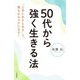 50代から強く生きる法 [単行本]