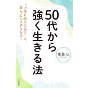 50代から強く生きる法 [単行本]