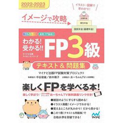 ヨドバシ.com - イメージで攻略 わかる!受かる!!FP3級 テキスト&問題集