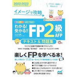 ヨドバシ.com - イメージで攻略 わかる!受かる!!FP2級AFPテキスト&問題