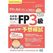 わかる!受かる!!FP3級徹底分析!予想模試〈2022-2023年版〉 [単行本]