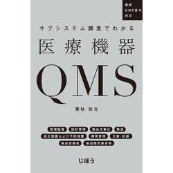 サブシステム調査でわかる医療機器QMS―最新QMS省令対応 [単行本]