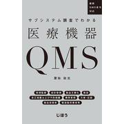 サブシステム調査でわかる医療機器QMS―最新QMS省令対応 [単行本]