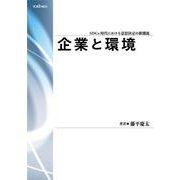 企業と環境 [単行本]