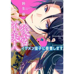 後宮不美人―イケメン皇子に復讐します(二見サラ文庫) [文庫]