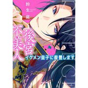 後宮不美人―イケメン皇子に復讐します(二見サラ文庫) [文庫]