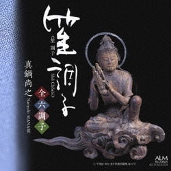 真鍋尚之／笙 調子 全六調子