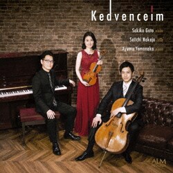 後藤沙祈子 中条誠一 山中歩夢／Kedvenceim 小品集