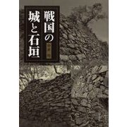 戦国の城と石垣 [単行本]