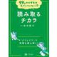 99%の小学生は気づいていない!?　読み取るチカラ(99%の小学生は気づいていない!?) [全集叢書]