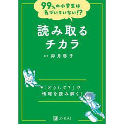99%の小学生は気づいていない!?　読み取るチカラ(99%の小学生は気づいていない!?) [全集叢書]