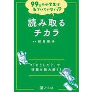 99%の小学生は気づいていない!?　読み取るチカラ(99%の小学生は気づいていない!?) [全集叢書]