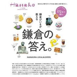 Hanako特別編集 鎌倉びいきが教える鎌倉の答え。 [ムックその他]