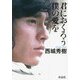 君におくろう僕の愛を [単行本]
