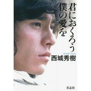 君におくろう僕の愛を [単行本]
