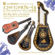 スコットランドのブルーベル ハープリュートとキタッラ・バテンテの音楽 (浜松市楽器博物館 コレクションシリーズ57)