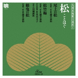 藤井泰和／九州系地歌の遺産1 松 ことほぐ