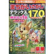 特選！まちがいさがしデラックス Vol.7（晋遊舎ムック） [ムックその他]