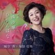 城守香 塚田佳男／日本歌曲集 曼珠沙華 ひがんばな