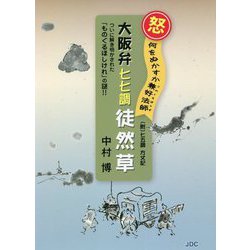 大阪弁 七七調 徒然草―怒 何をぬかすか兼好法師（このくそぼうず） [単行本]