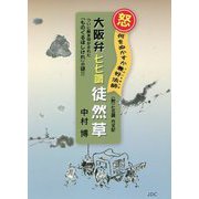 大阪弁 七七調 徒然草―怒 何をぬかすか兼好法師（このくそぼうず） [単行本]