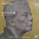肥後幹子+高橋悠治／高橋悠治作品集 失われた聲