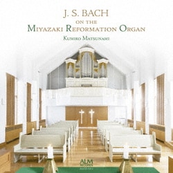 松波久美子／宗教改革500年記念オルガンで聴くJ.S.Bach