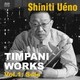 上野信一／ティンパニ作品集 Vol.1: ソロ