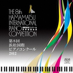 第8回 浜松国際ピアノコンクール 2012