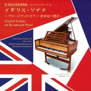 イギリス・ソナタ ~ブロードウッド・ピアノ 新世紀の響き~ (浜松市楽器博物館 コレクションシリーズ38)