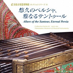 悠久のペルシャ、雅なるサントゥール (浜松市楽器博物館 コレクションシリーズ43)