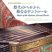 悠久のペルシャ、雅なるサントゥール (浜松市楽器博物館 コレクションシリーズ43)