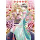 皇帝アルファのやんごとなき溺愛(幻冬舎ルチル文庫) [文庫]