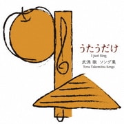 『うたうだけ』武満徹 ソング集