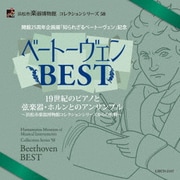 開館25周年企画展「知られざるベートーヴェン」記念 ベートーヴェンBEST 19世紀のピアノと弦楽器・ホルンとのアンサンブル ~浜松市楽器博物館 (浜松市楽器博物館 コレクションシリーズ58)