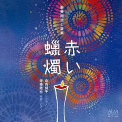 山内房子 寺嶋陸也／赤い蝋燭 ―新美南吉と音楽―