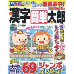 漢字簡単太郎 2022年 07月号 [雑誌]